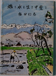 旅と水と生き甲斐を