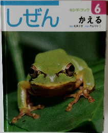 しぜん  キンダーブック　6　かえる