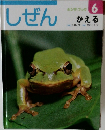しぜん  キンダーブック　6　かえる