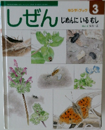 キンダーブック 3　じめんにいるむし