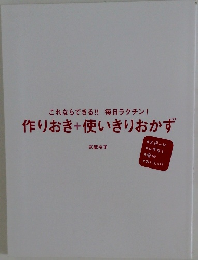 作りおき+使いきりおかず