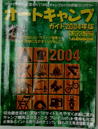 オートキャンプ　ガイド2004年版