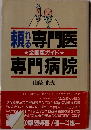 頼れる専門医・専門医院―全国版ガイド 山崎 光夫