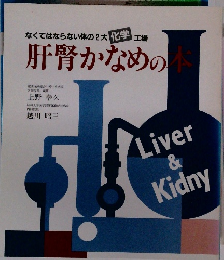 肝腎かなめの本
