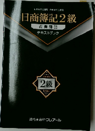 日商簿記2級 商業簿記　テキストブック