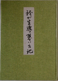 我が生涯の想い出記
