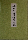 我が生涯の想い出記