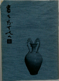 書を志す人へ 2