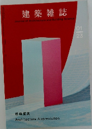 建築雑誌　2023年1月号