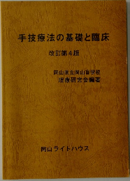 手技療法の基礎と臨床