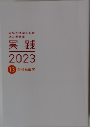 実践  2023  13 歯科麻酔学