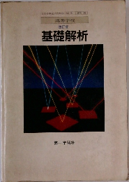 基礎解析