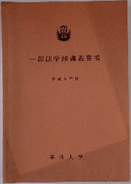 一部法学部講義要項　平成6年度