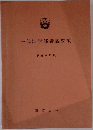 一部法学部講義要項　平成6年度