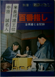 百番指し 全棋譜と全記録