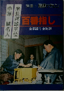 百番指し 全棋譜と全記録