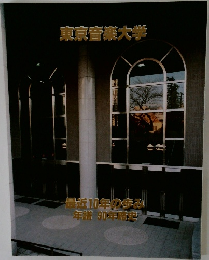 東京音楽大学  最近10年の歩み  年譜 90年史