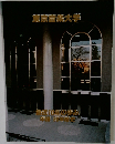 東京音楽大学  最近10年の歩み  年譜 90年史