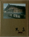 民家　信濃の美　2