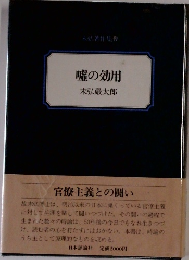 嘘の効用