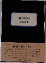 嘘の効用