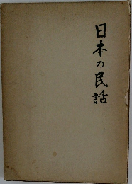 日本の民話