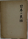 日本の民話