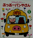 ぶっぶーパンやさん 5