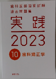 実践  2023  10 歯科矯正学　