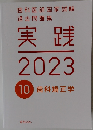 実践  2023  10 歯科矯正学　