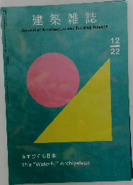 建築雑誌　2022年12月号