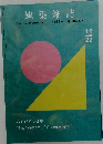 建築雑誌　2022年12月号