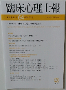 臨床心理士報　第34巻　第1号