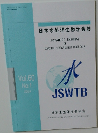 日本水処理生物学会誌　Vol.60　No.1