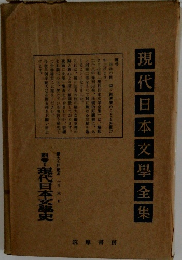 現代日本文学全集