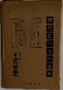 現代日本文学全集