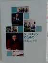 クリスチャンのための　聖句ガイド