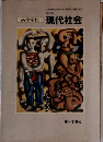 高等学校　現代社会