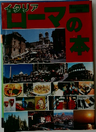 イタリア ローマーの本 