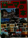 イタリア ローマーの本 