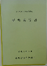 研究報告書  1991年3月　