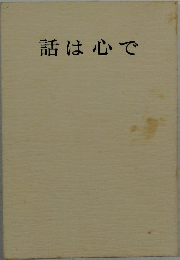 話は心で