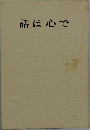 話は心で