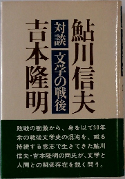対談 文学の戦後