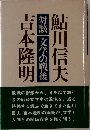 対談 文学の戦後