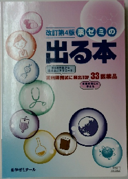 改訂第4版 薬ゼミの出る本