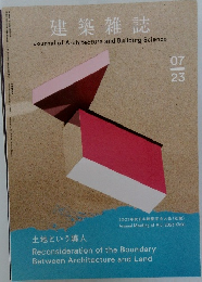 建築雑誌　2023年7月号