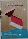 建築雑誌　2023年7月号