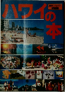 ハワイの本