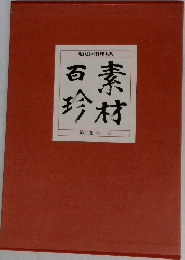 現代日本料理大系　2